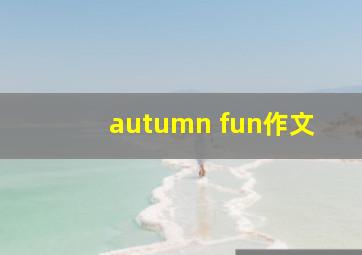 autumn fun作文